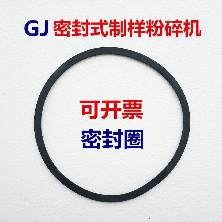 GJ型密封式粉碎机密封条 富盛品牌实验室粉碎机配件 料盘垫圈