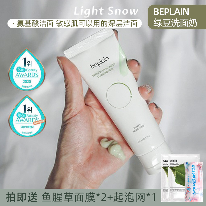 South Korea beplain wash milkgreen soft acid amino acid cleaning soft soft cleaning and mild skin care woman
