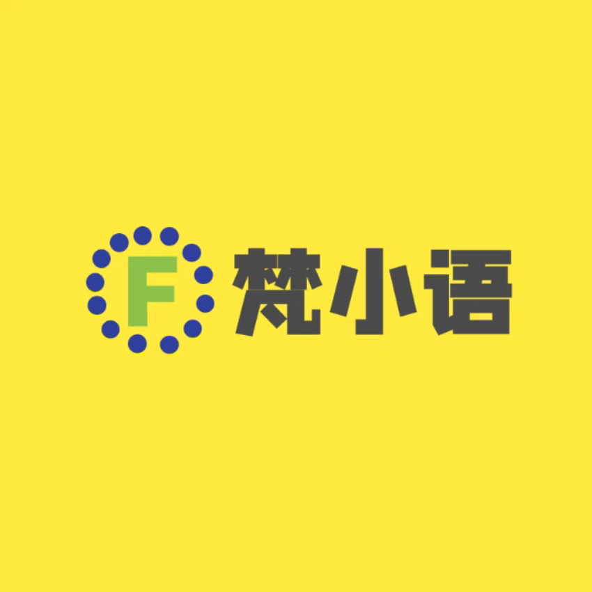 梵小语