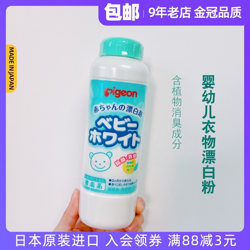 Japan imported original pigeon baby deodorant to remove stains odor Baby clothes clothing bleach bleach bleach powder