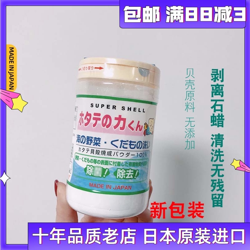 Japanese Hanfang shell powder fruit and vegetable washing powder washing powder food lotion tableware bottle detergent 90g
