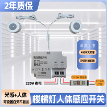 Internet celebrity stair step sensor lamp that does not light up during the day human body light photosensitive sensor lamp with controller switch