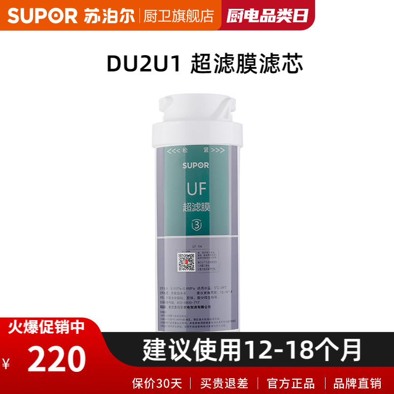 Ultra-filtration membrane UF-06 of the filter core of the Supoir DU2U1 water purifier
