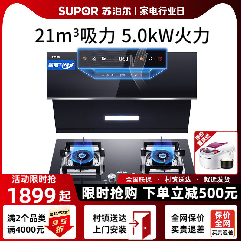 Supor MJ30 range hood gas stove package household combination water heater side suction smoke machine stove set