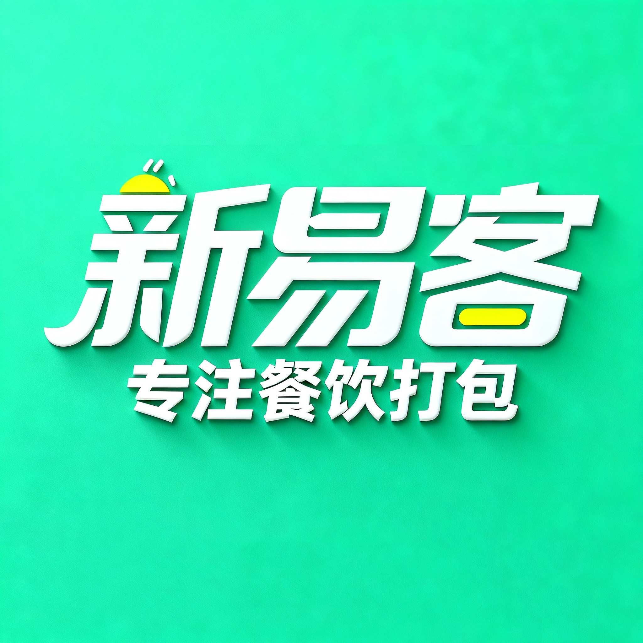 新易客一次性餐盒的LOGO