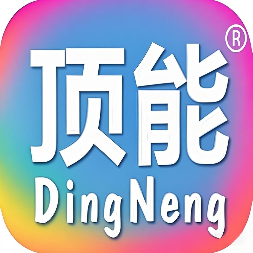 顶能品牌厂家店的LOGO
