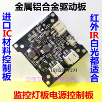 Monitoring light board power control board infrared light power supply Board white light tail plate constant current drive aluminum alloy plate