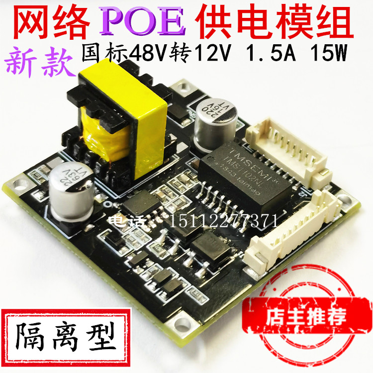 POE Internet power supply module 48V to 12V1 5A15W Xiongmai Tianmati High POE lightning protection power module