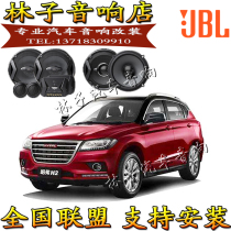 Great Wall Haver H2 H2s car sound horn JBL original car high school low non-destructive upgrade 6 5 inch Guangzhou retrofit