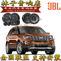 Ford Explorer car audio speaker JBL original car high school low lossless upgrade 6 5-inch Guangzhou entity modification