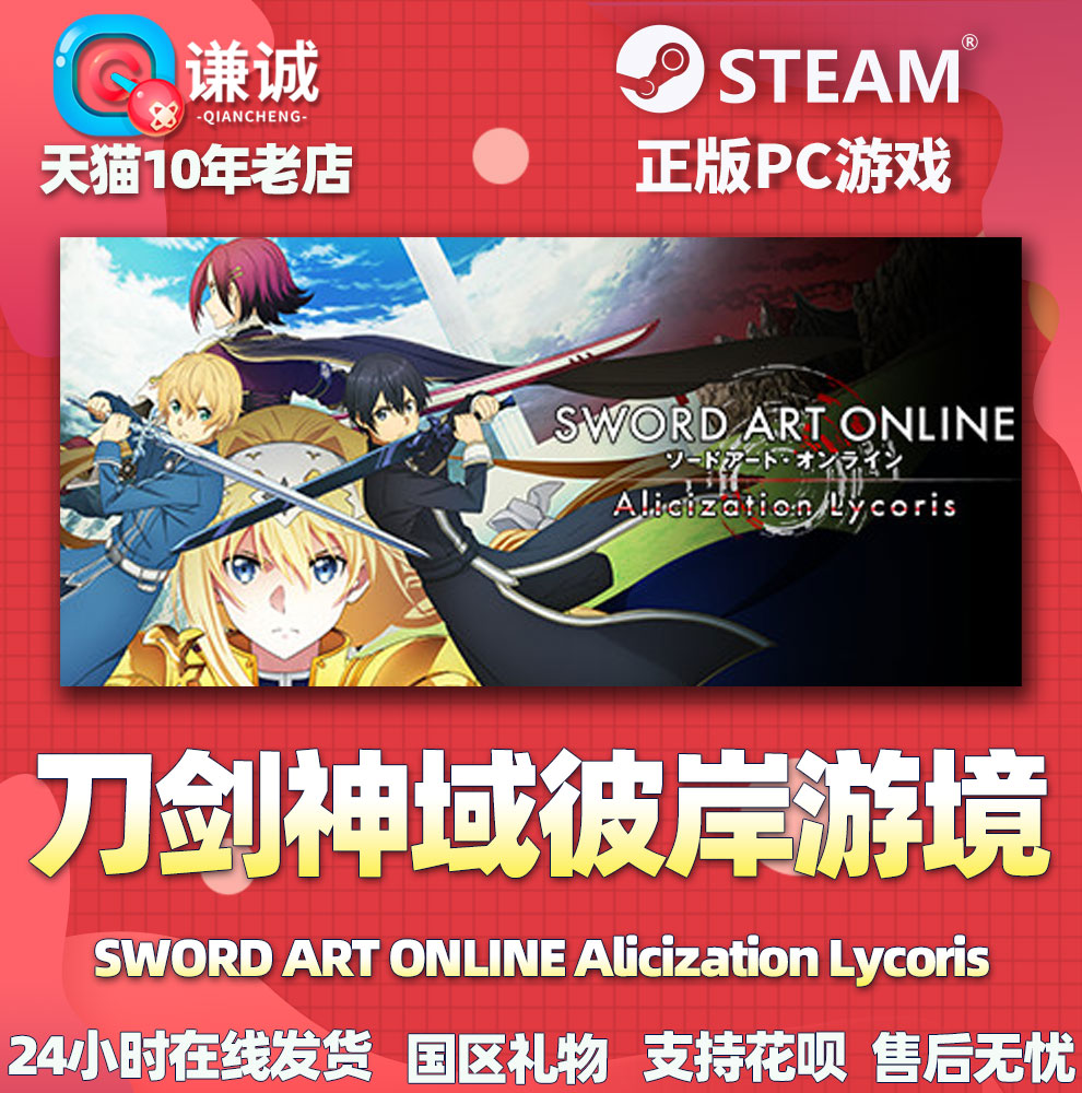 Pc中文steam 刀剑神域彼岸游境sword Art Online Alicization Lycoris 国区礼物