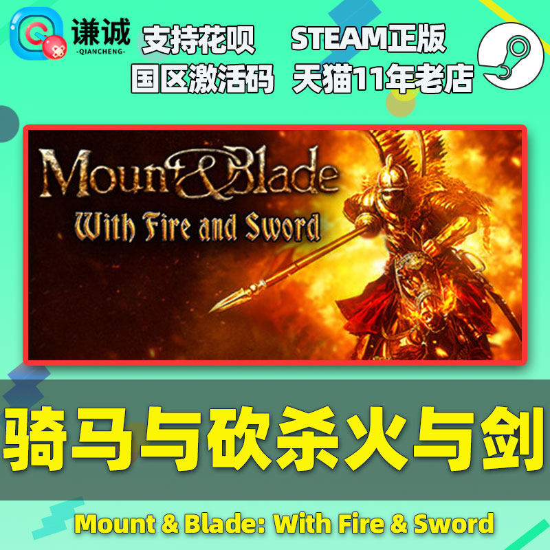 PC中文Steam正版《骑马与砍杀:火与剑》国区激活码从哪买?值不值得入手?_游戏推荐_淘宝游戏网