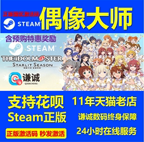 PC Chinese genuine steam Idol Master star Yao SEASON STARLIT SEASON SEASON national activation code cdkey Standard version deluxe version with pre-order