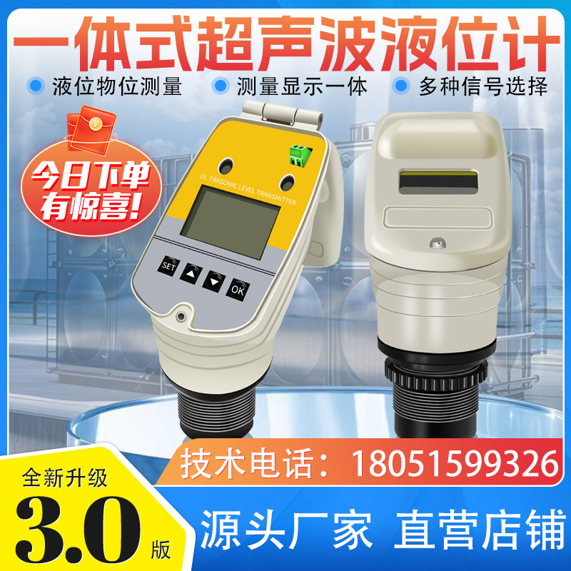 一体式超声波液位计/超声波液位仪/超声波水位计/液位物位传感器