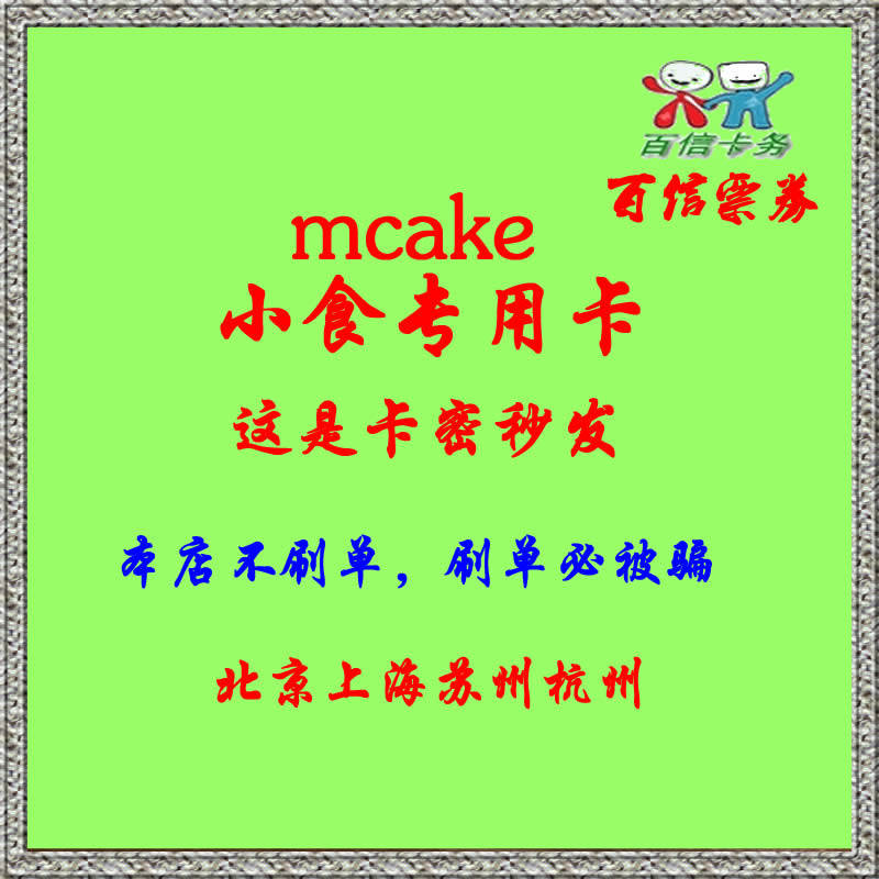 mcake small food card snack card snacks special card RMB48  par value carmiter