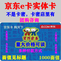 Jingdong e card entity card gift card 1000 yuan face value is not card secret limit self-paid prepaid shopping consumption Shunfeng