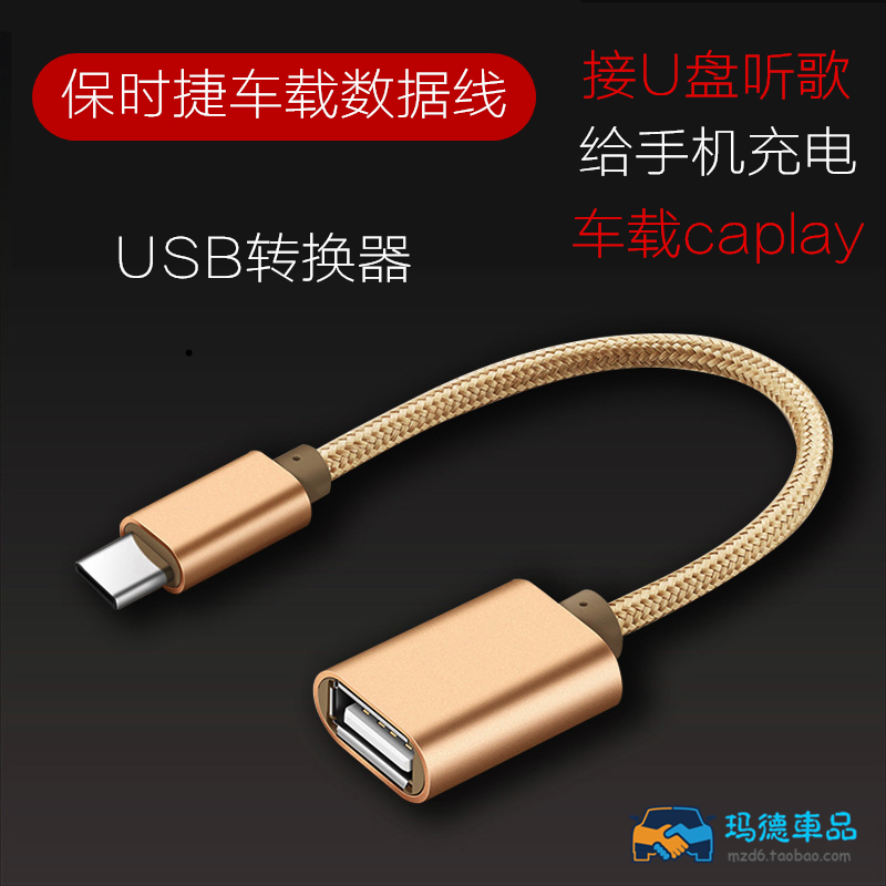 Porsche car U disk conversion new Macan data cable BMWUSB charging adapter cable Mercedes audio cable