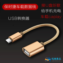  Porsche car U disk conversion new Macan data cable BMW USB charging adapter cable Mercedes-Benz audio cable