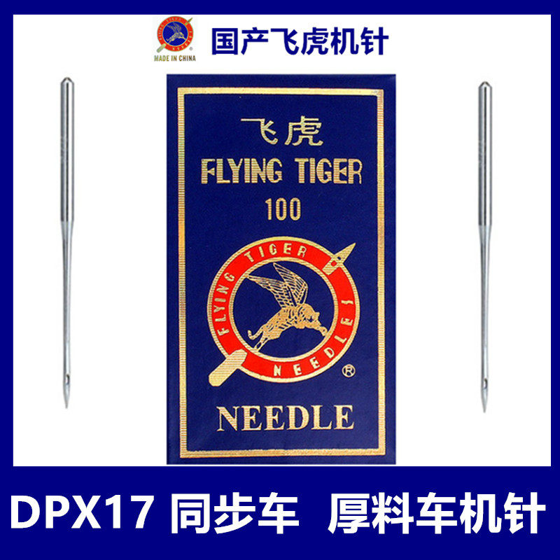 Flying Tiger Machine Needle DPX17 Synchrotron Pin 6-5 Sewing Machine Computer Figure Machine Needle DY Needle Leather Thick Material Machine Needle