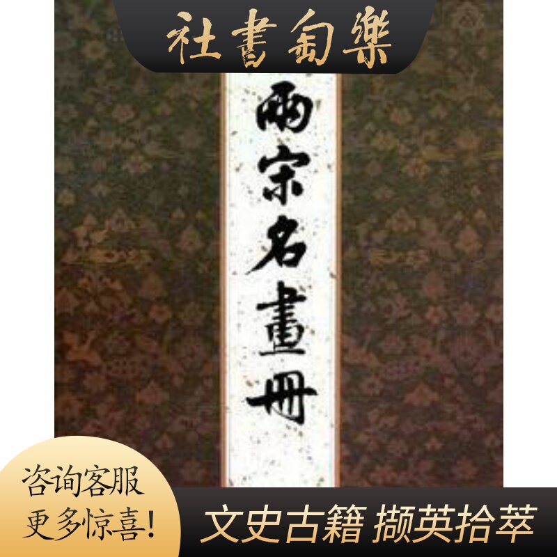 正版现货两宋名画册8开硬精装第二版文物出版社-淘宝Taobao | 天猫Tmall