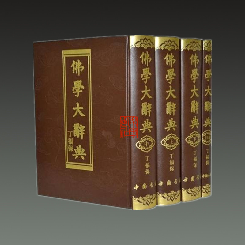 ☆*☆様 【セット販売】佛教大学教科書集 📚揭秘佛学界的“百科全书”！正版《佛学大辞典》16开精装全4册震撼登场