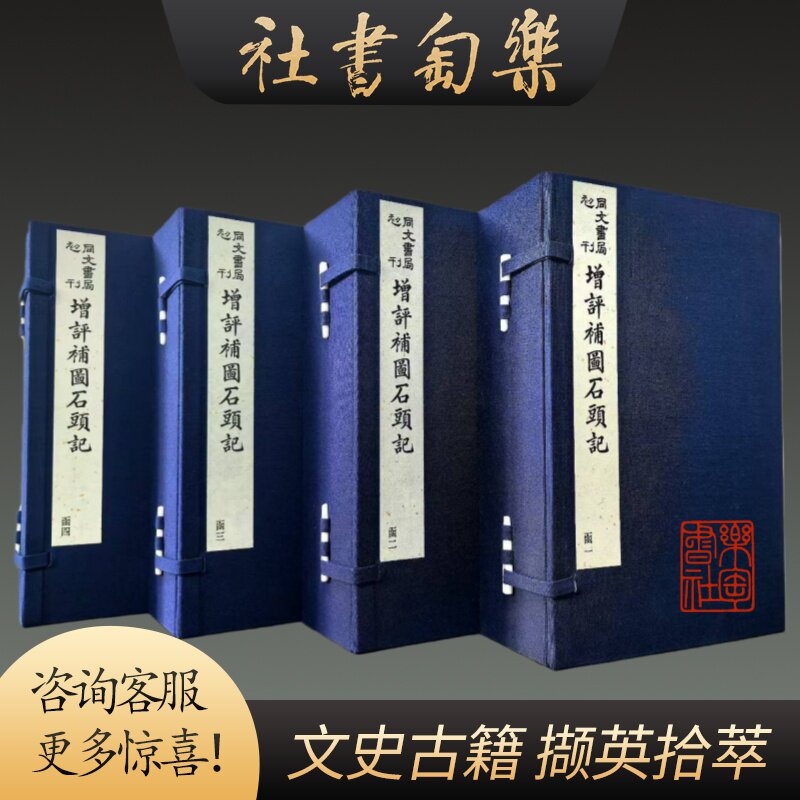 正版 同文书局初刊增评补图石头记 16开线装 全四函二十四册 原箱装 中国书店