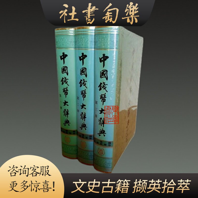 正版现货中国钱币大辞典民国编县乡纸币卷16开精装中华书局-淘宝Taobao