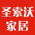 圣索沃家居