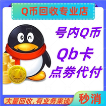 Tencent 1qb back to qb coin codenamed high price to buy QQ Qbs internal Q coin qb high price to collect Qb back to collect Q coins