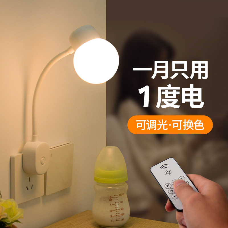 Plug-in electric energy saving small night light baby feeding eye socket light remote control lamp adjustable light bed head lamp bedroom sleep light-Taobao