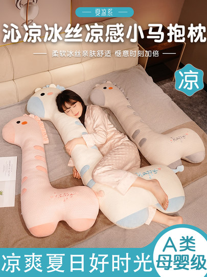 Подушка-пони из ледяного шелка для девочек, специально для сна на кровати, подушка для сна на боку с обхватом ног, игрушка-кукла, детская игрушка, подарок на день рождения