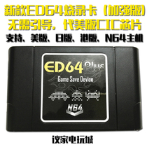 New ED64plus conversion card N64 card with N64 burning card enhanced version compatible with the United States Japan and Hong Kong host send 32GB