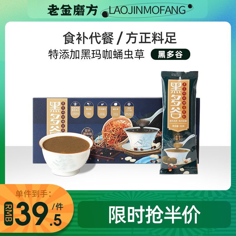 (Half price) Lao Jin Mo Fang Hei Duo Gu Black Bean Black Maca Cordyceps Militaris Powder Eucommia Male Flower Black Sesame Powder Meal Replacement