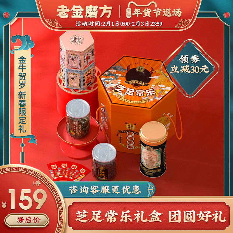老金磨方 春节限定芝足常乐礼盒 1312g 天猫优惠券折后￥99包邮（￥189-90）