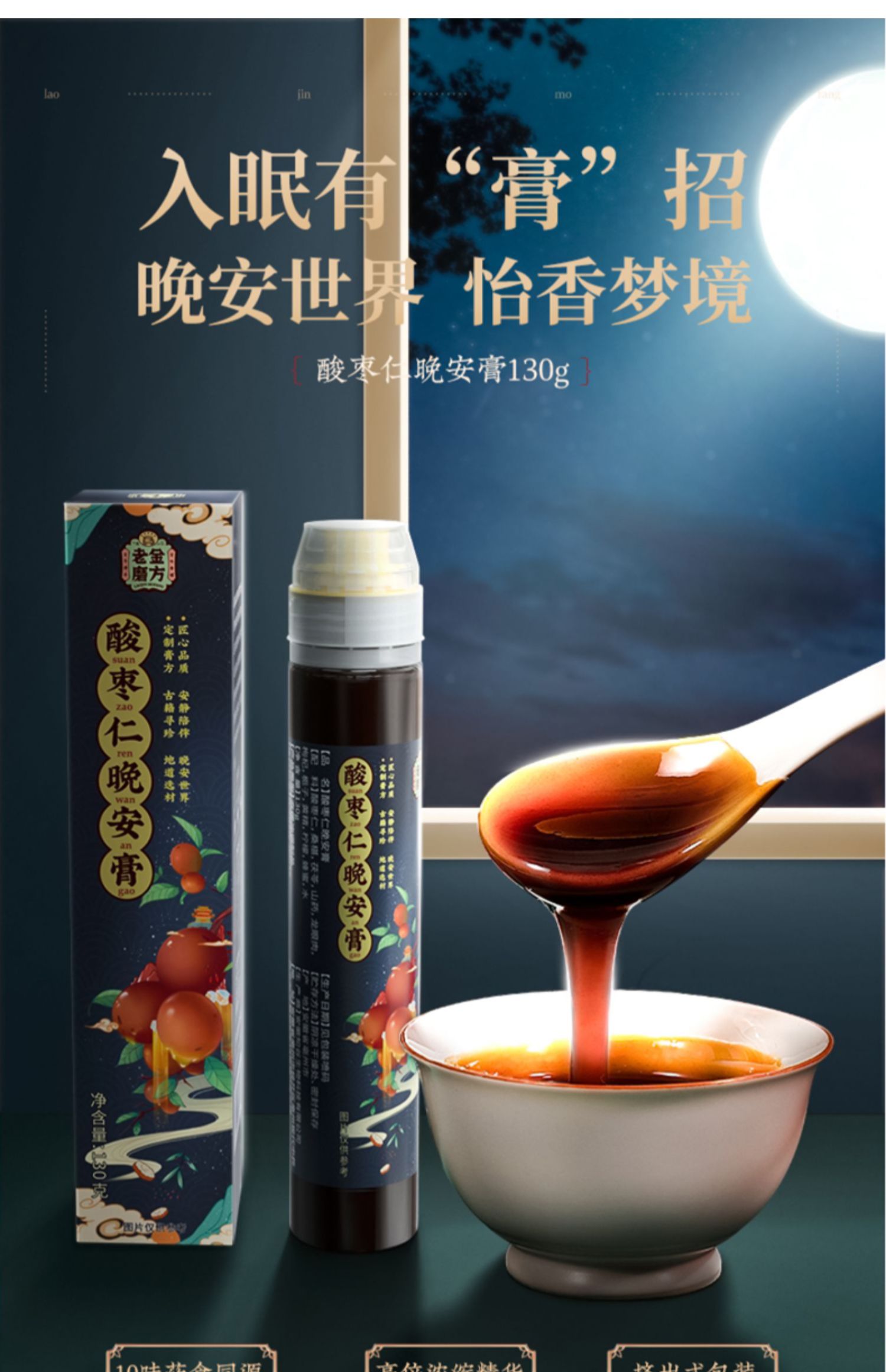 老金磨方！酸枣仁晚安膏茯苓膏130g