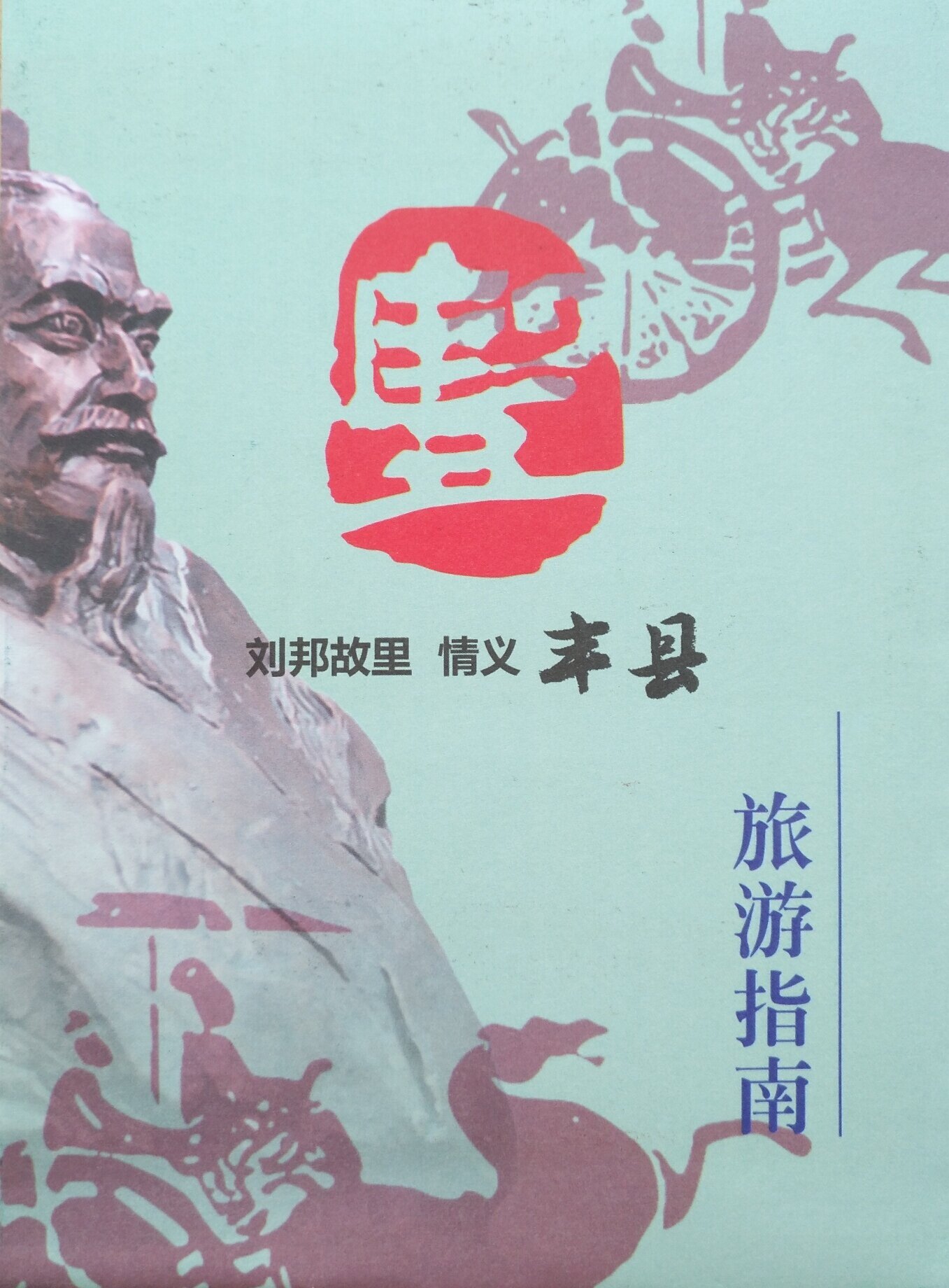丰县旅游地图，30x55CM手绘版带你玩转徐州丰县！🎨-旅游其它-淘宝好物网
