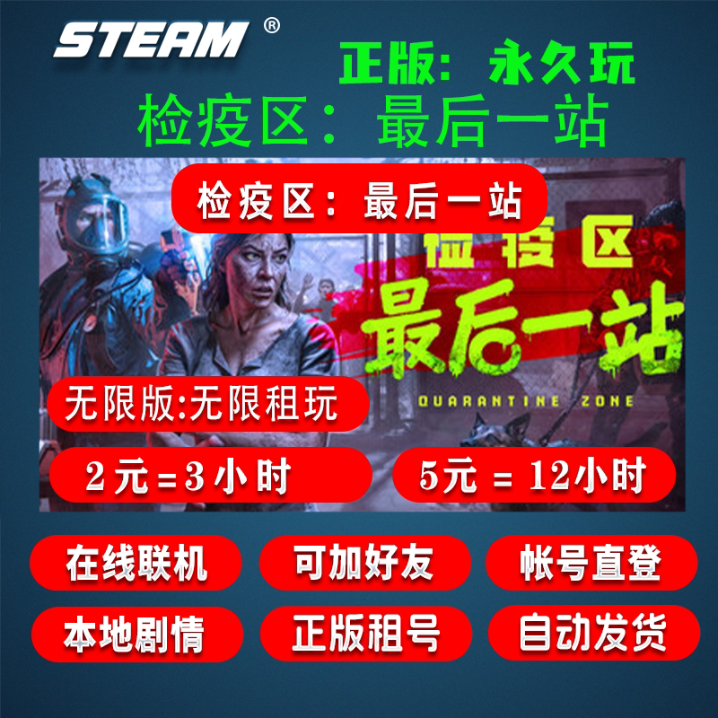 Steam Account Rental Quarantine Zone: Last Stop Rental Account Online Multiplayer Login with Account and Password