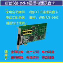 唐信8路16路32路T5系列PCI-E插槽电话录音卡支持64位WIN10