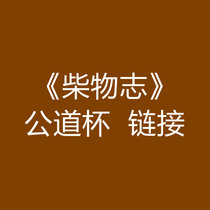 《柴物 志》Naked burning of wood kiln Hand-painted fair Cup special shot link