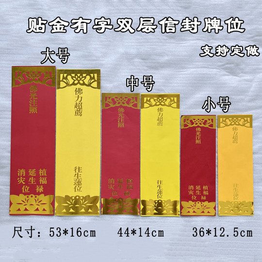 36*12.5cm烫金信封佛光注照家用寺院红色植福莲花有字贴供奉牌位