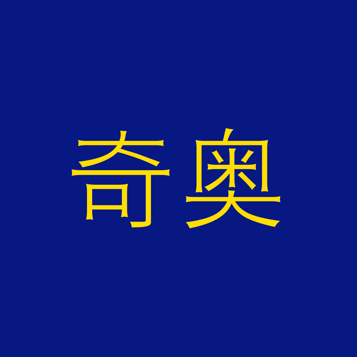 奇奥艺术品相框店