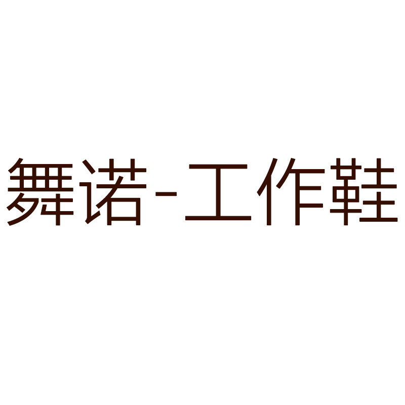 舞诺品牌店的LOGO