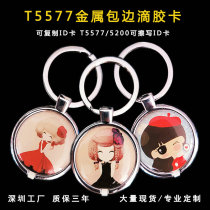 T5577 5200 metal edging rubber card copy ID repeatedly wipe the hotel access card keychain white card