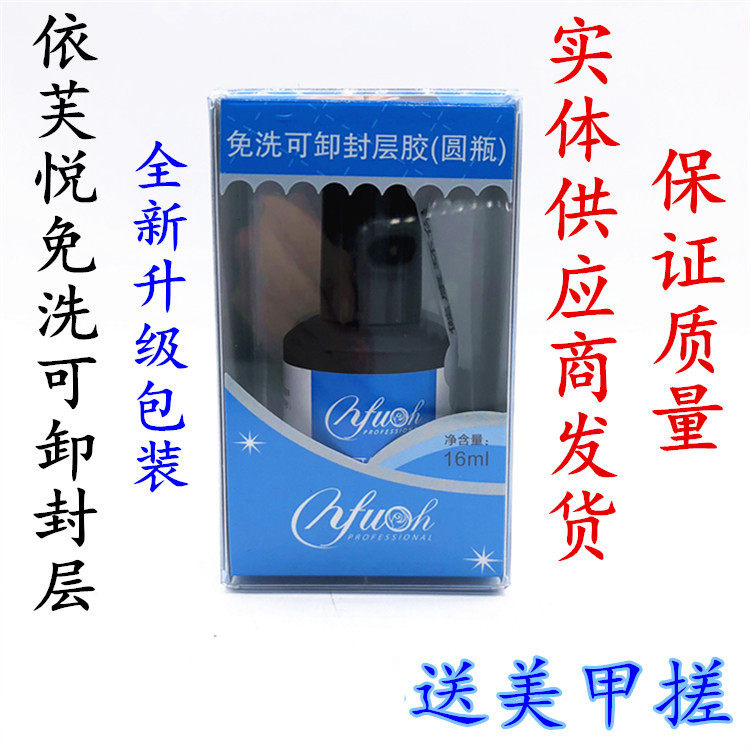 NFU Yifuyue wash-free removable seal layer glue Barbie glue nail polish anti-cracking seal layer glue to send nail rub