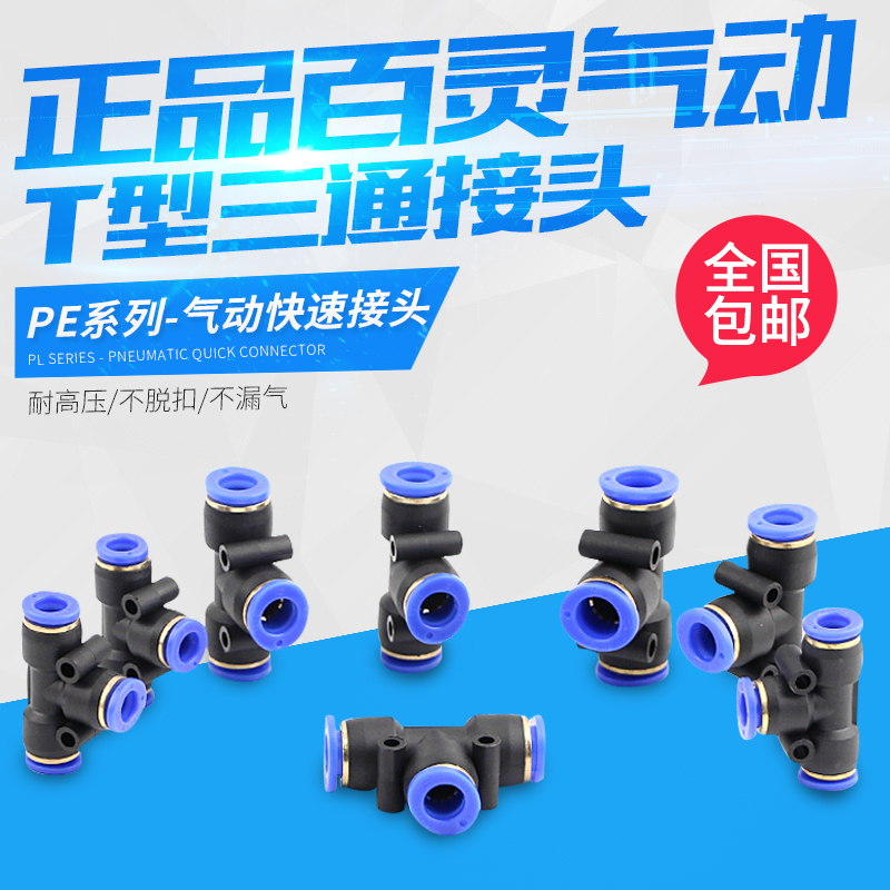 High-end high-quality joint plastic T-type three-way PE4 6 8 10 12 14 16 one into two gas joints one point two