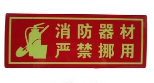 2019 PVC label brand emitting energy storage and environmental protection guidelines are strictly prohibited to misappropriate the flag warning sign fire equipment