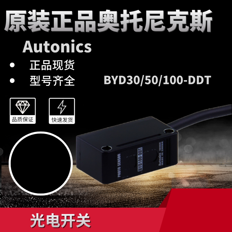 Oenknicks Autonics Oponics photoelectric switch BYD30 50100-DDT sensor