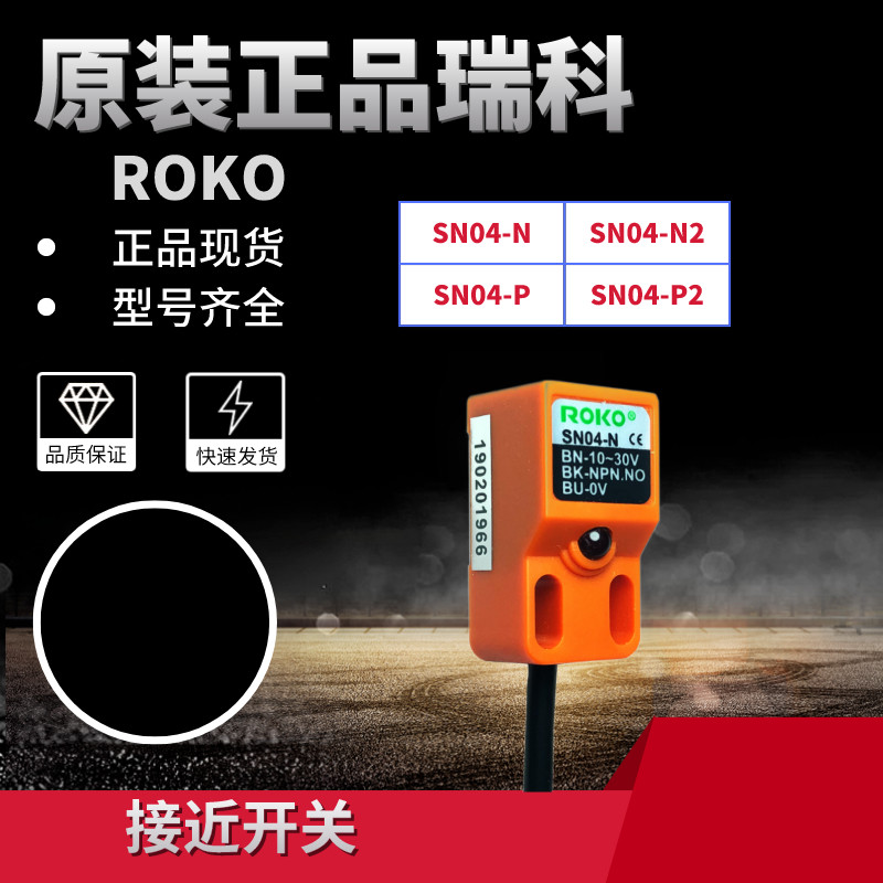 ROKO original dress Rayko SN04-N N2 N2 P P2 close to switch third-tier NPN normally open metal induction sensor