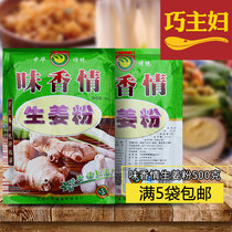 Taste Aroma ginger powder 500g packets of dumplings mix to fishy old ginger powder Domestic seasonings Spice Commercial Seasoning