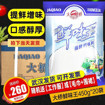 大桥鲜味王调味料商用450克*20袋整箱强鲜增鲜高鲜味精提鲜粉